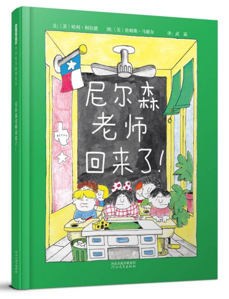 尼爾森老師回來了！（啟發(fā)童書館出品）