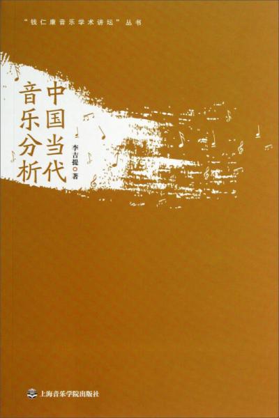 “钱仁康音乐学术讲坛”丛书：中国当代音乐分析