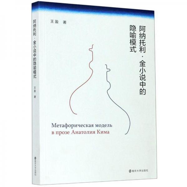 阿納托利·金小說中的隱喻模式