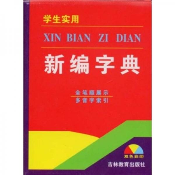 學(xué)生實(shí)用新編字典（雙色彩?。? onerror=