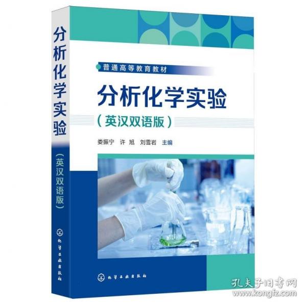 分析化学实验