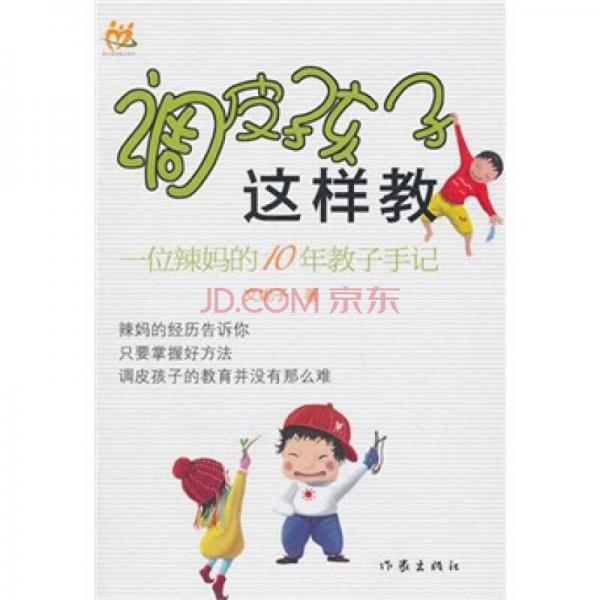 調(diào)皮孩子這樣教