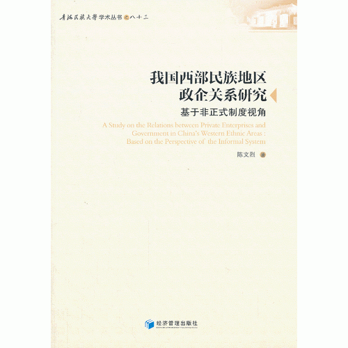 我國西部民族地區(qū)政企關(guān)系研究--基于非正式制度視角