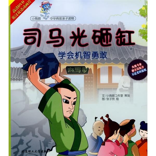 (小海豚中華典故親子讀物)司馬光砸缸