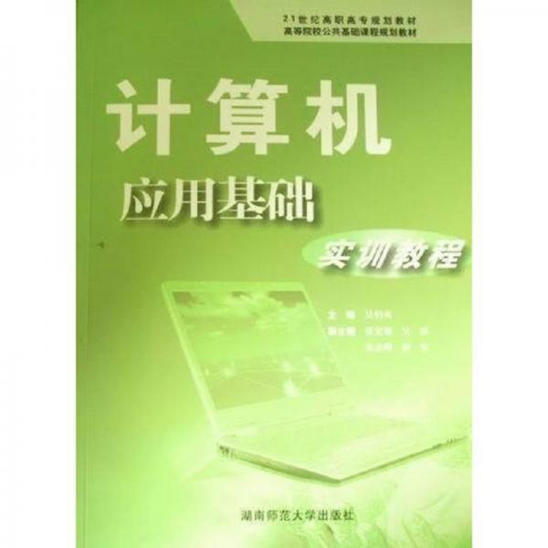 計(jì)算機(jī)應(yīng)用基礎(chǔ)實(shí)訓(xùn)教程
