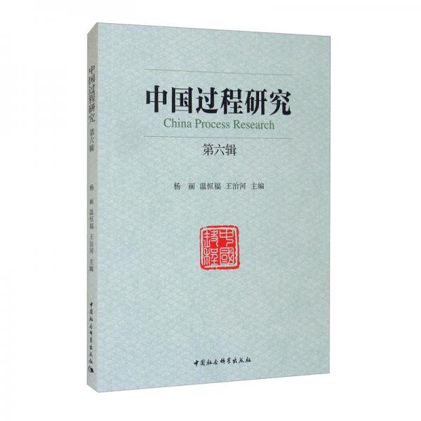 《中國過程研究》第六輯