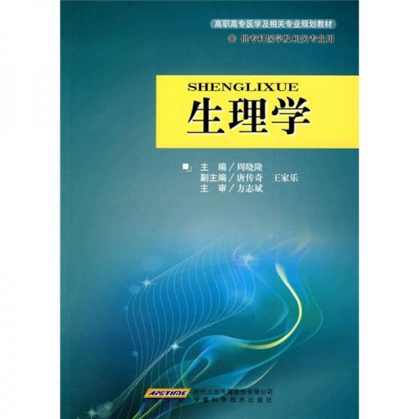 高職高專醫(yī)學及相關專業(yè)規(guī)劃教材：生理學