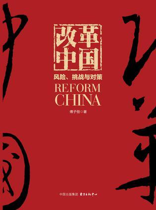 改革中国