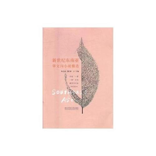 新世紀(jì)東南亞華文閃小說精選