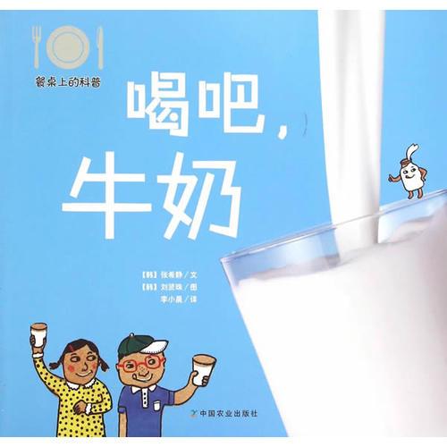 喝吧，牛奶(餐桌上的科普)
