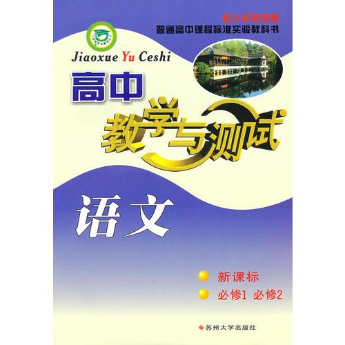 高中语文教学与测试（必修1必修2）人教版 2010