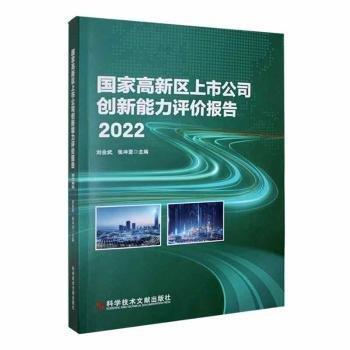 国家高新区上市公司创新能力评价报告
