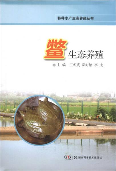 特种水产生态养殖丛书：鳖生态养殖