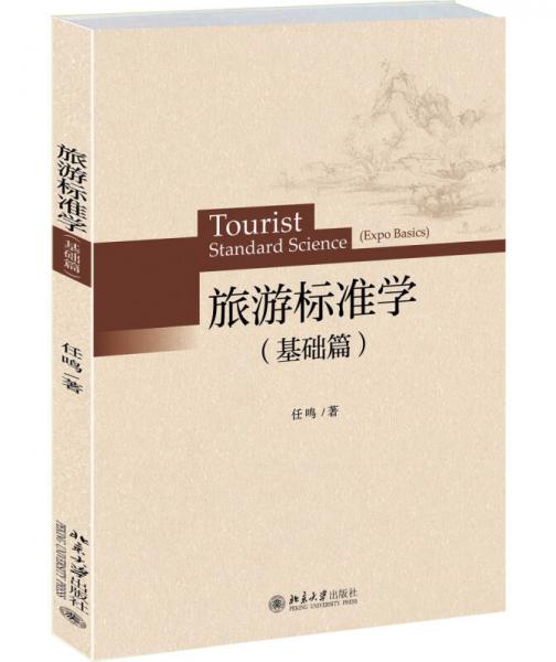 旅游標(biāo)準(zhǔn)學(xué)（基礎(chǔ)篇）