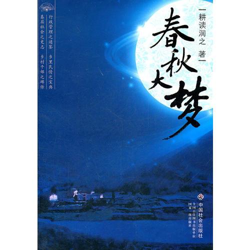 春秋大夢