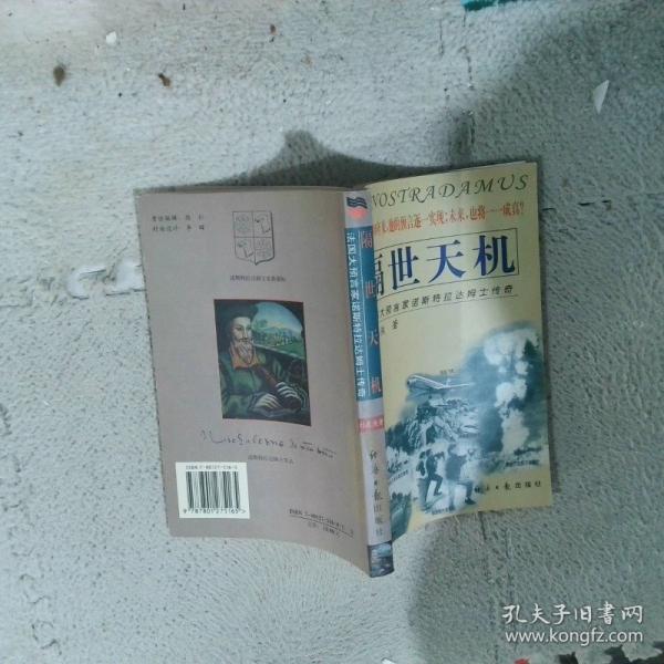 隔世天機(jī):法國(guó)大預(yù)言家諾斯特拉達(dá)姆士傳奇