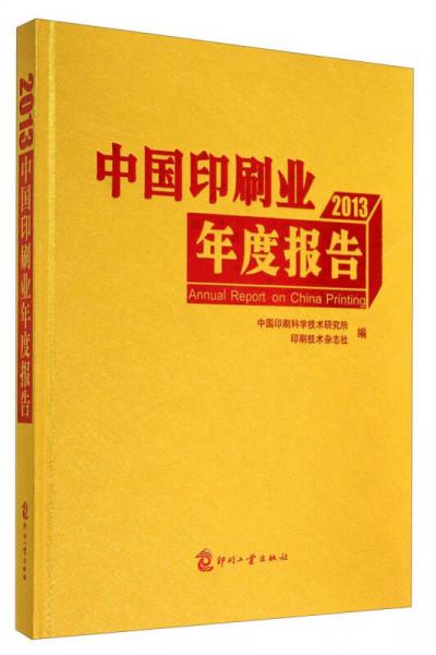 中国印刷业年度报告. 2013. 2013