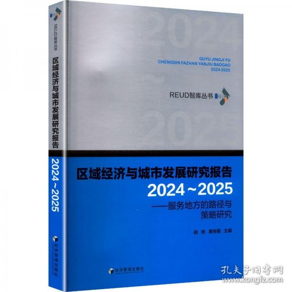 区域经济与城市发展研究报告——服务地方的路径与策略研究