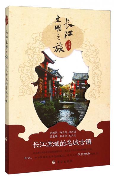 长江文明之旅：长江流域的名城古镇