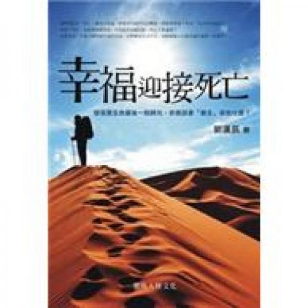 幸福迎接死亡