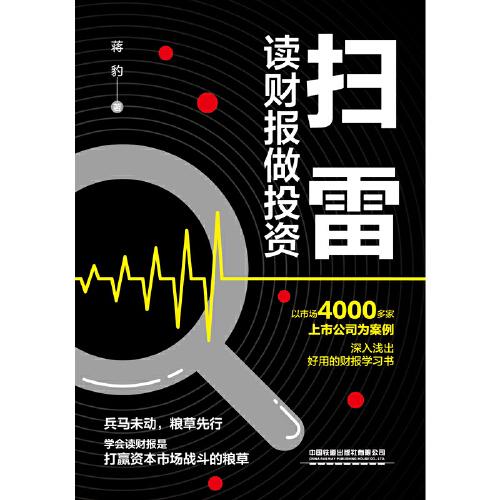 扫雷：读财报做投资