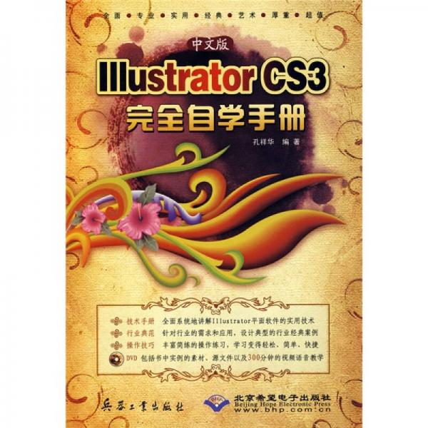 CAD/CAM经典学习丛书：中文版Illustrator CS3完全自学手册