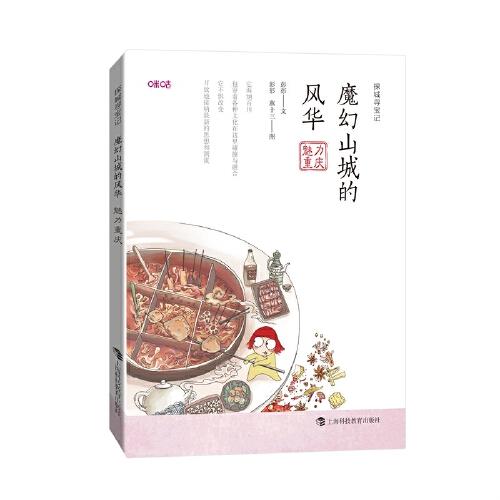 魔幻山城的風華：魅力重慶