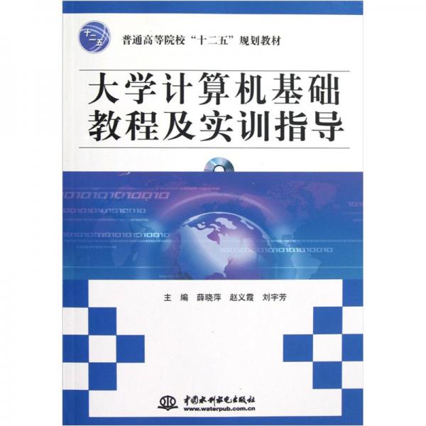 大學(xué)計算機基礎(chǔ)教程及實訓(xùn)指導(dǎo)