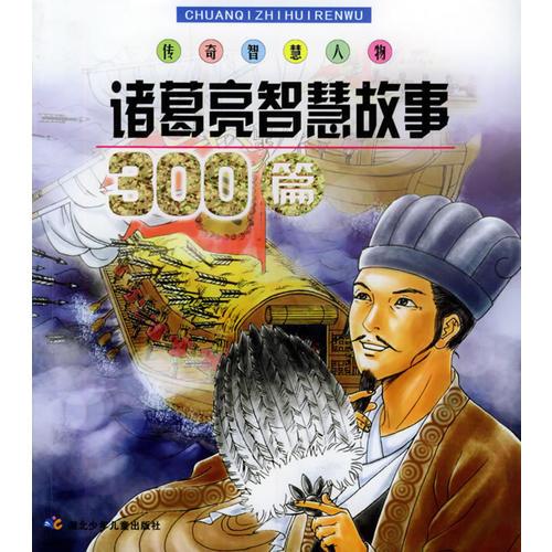 諸葛亮智慧故事300篇——傳奇智慧人物故事系列