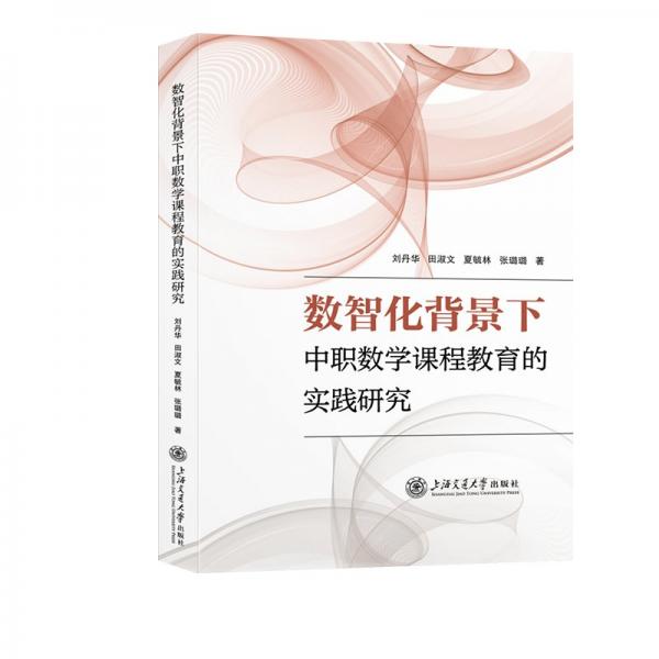 數(shù)智化背景下中職數(shù)學課程教育的實踐研究