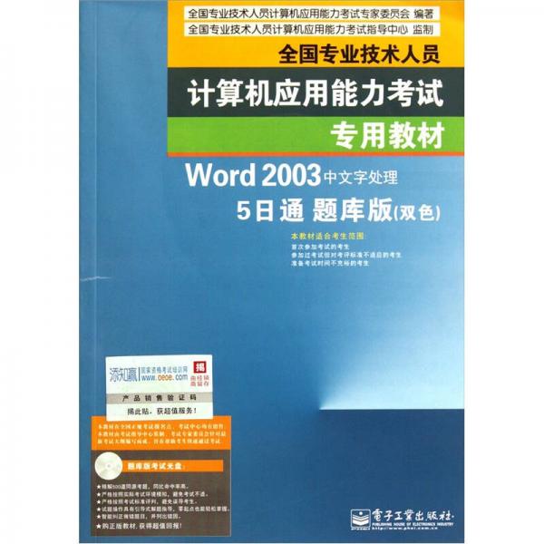 全国专业技术人员计算机应用能力考试专用教材：Word2003中文字处理：5日通（题库版）（双色）
