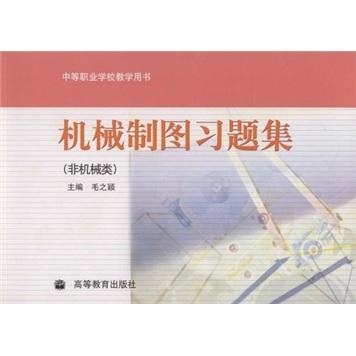機(jī)械制圖習(xí)題集（非機(jī)械類(lèi)）