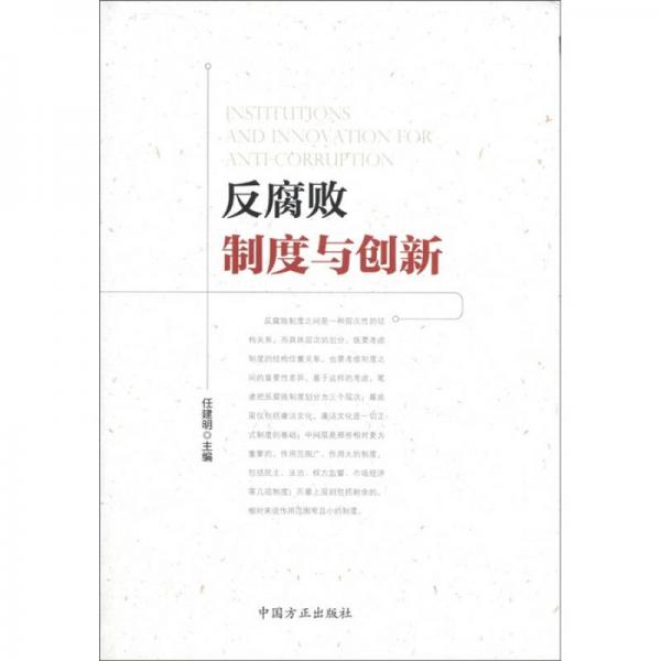 反腐敗制度與創(chuàng)新