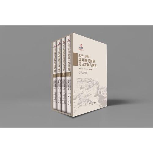 五至十五世紀(jì)統(tǒng)萬(wàn)城夏州城考古發(fā)現(xiàn)與研究