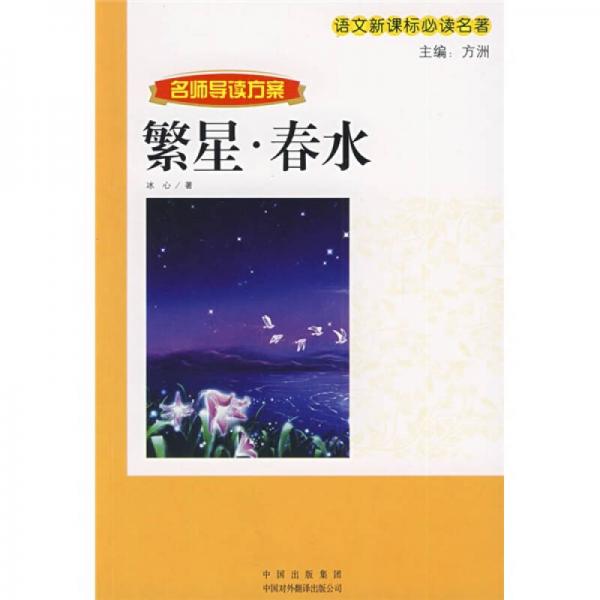 繁星·春水/語文名著·名師導讀方案