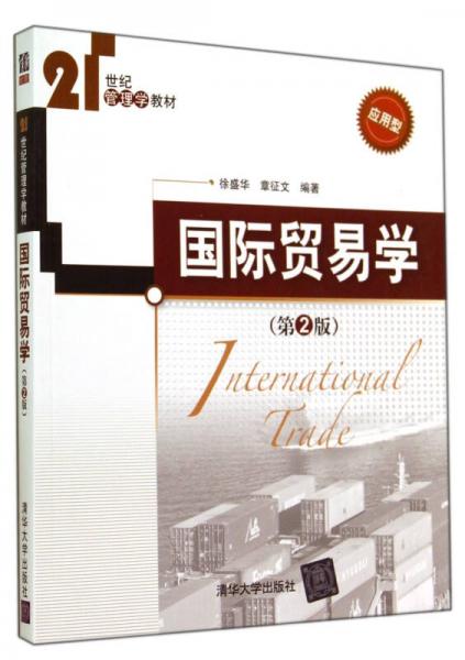 国际贸易学(第2版21世纪管理学教材)