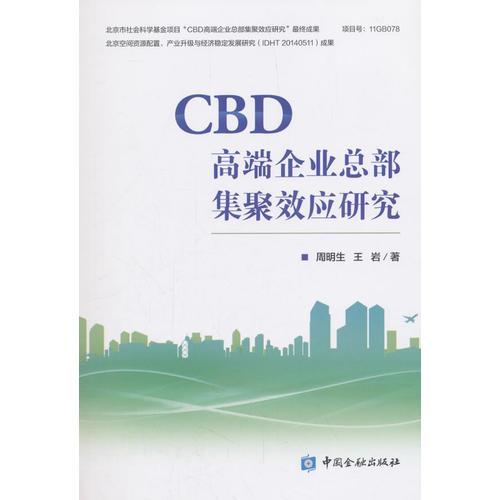 CBD高端企業(yè)總部集聚效應研究