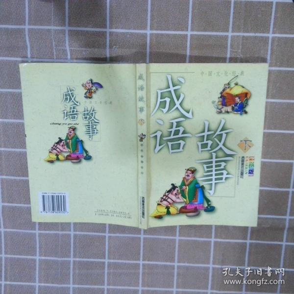 成語(yǔ)故事:彩色版