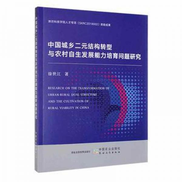 全新正版圖書 中國城鄉(xiāng)二元結(jié)構(gòu)轉(zhuǎn)型與農(nóng)村自展能力培育問題研究徐世江中國農(nóng)業(yè)出版社9787109297302