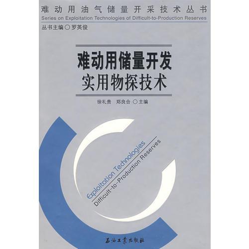 難動(dòng)用儲(chǔ)量開發(fā)實(shí)用物探技術(shù)