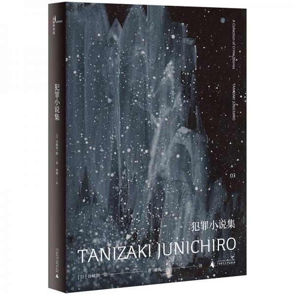 犯罪小说集