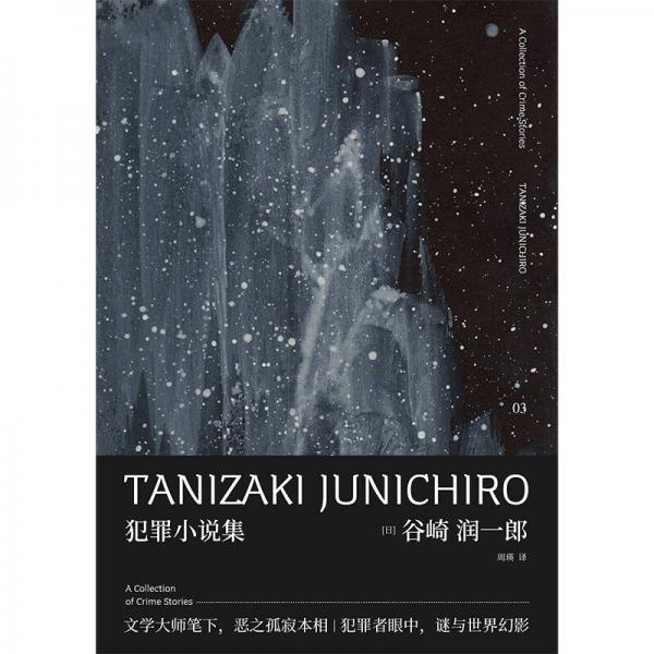 犯罪小说集