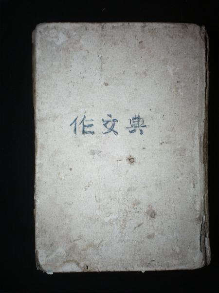 英文模范作文辞典