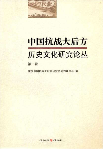 中國(guó)抗戰(zhàn)大后方歷史文化研究論叢（第一輯）