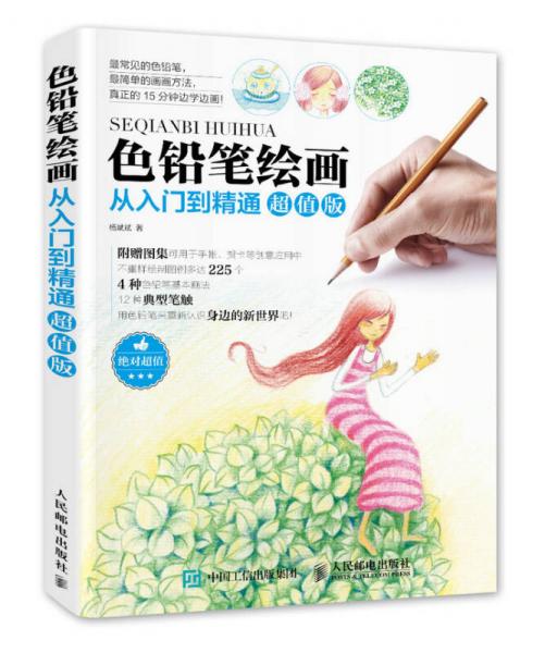 色鉛筆繪畫從入門到精通超值版