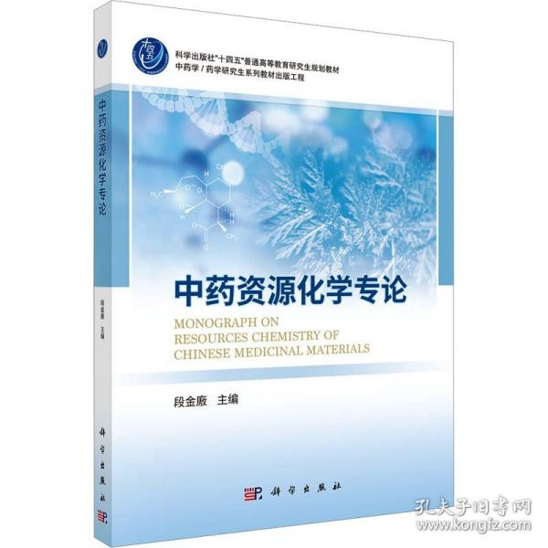 中藥資源化學(xué)專論