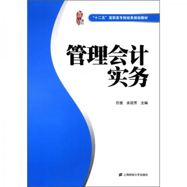 “十二五”高職高專財(cái)經(jīng)類規(guī)劃教材：管理會(huì)計(jì)實(shí)務(wù)