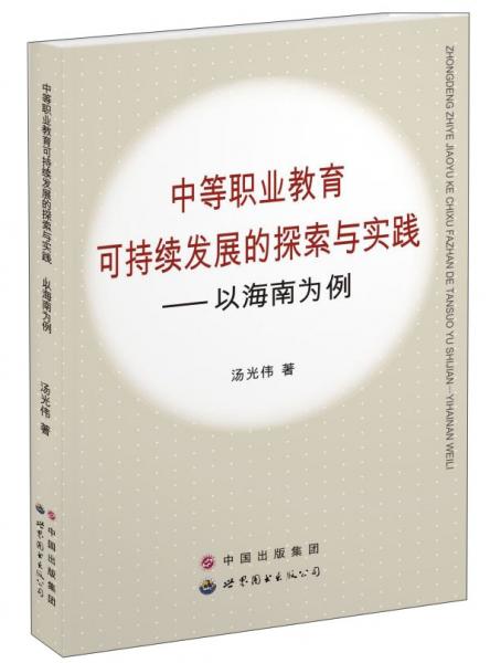 中等職業(yè)教育可持續(xù)發(fā)展的探索與實(shí)踐:以海南為例