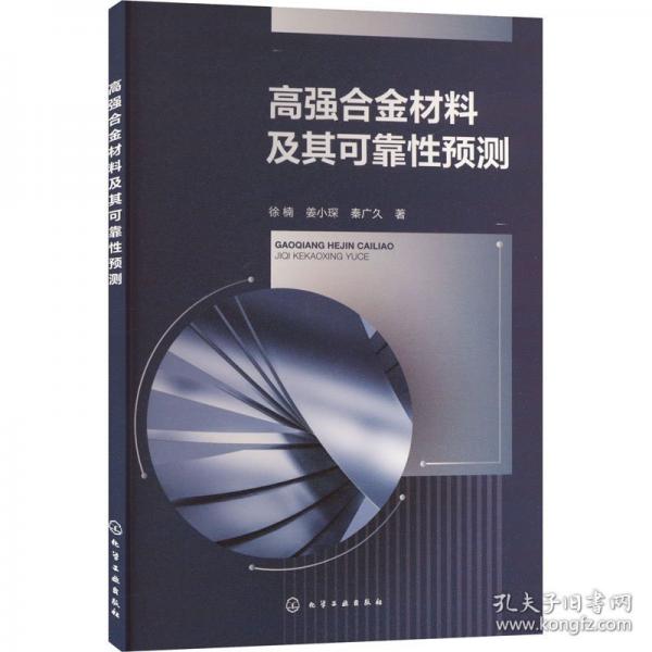 高強合金材料及其可靠性預測