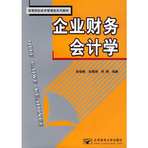 企業(yè)財(cái)務(wù)會(huì)計(jì)學(xué)——高等院校經(jīng)濟(jì)管理類系列教材